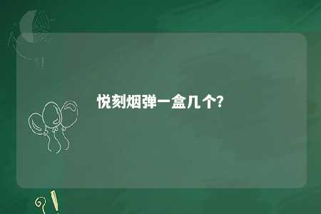 悦刻烟弹一盒几个�
？ 